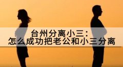 台州分离小三：怎么成功把老公和小三分离